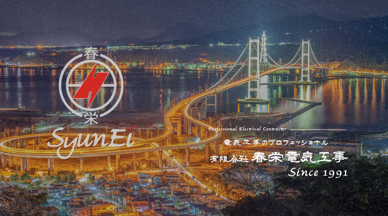 有限会社春栄電気工事
