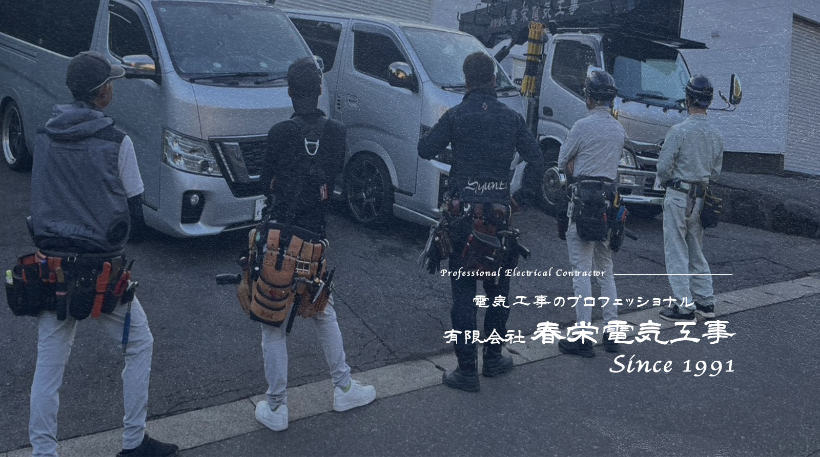 有限会社春栄電気工事