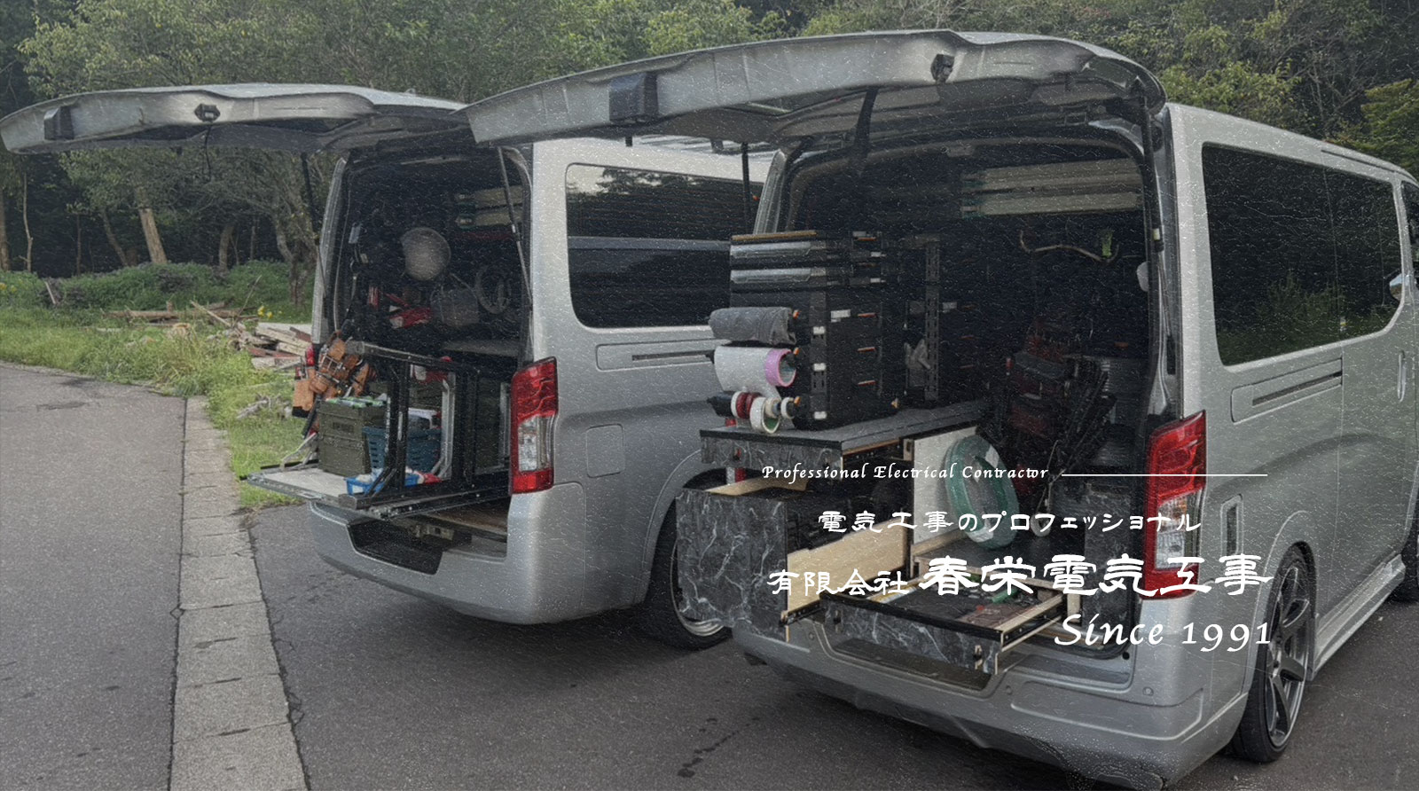 有限会社春栄電気工事